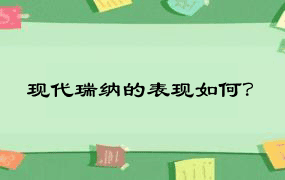 现代瑞纳的表现如何？