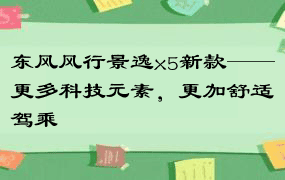 东风风行景逸x5新款——更多科技元素，更加舒适驾乘