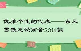 优雅个性的代表——东风雪铁龙爱丽舍2014款