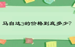 马自达3的价格到底多少？