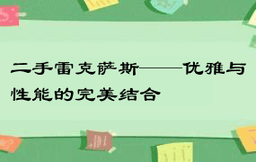 二手雷克萨斯——优雅与性能的完美结合