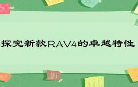 探究新款RAV4的卓越特性