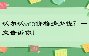 沃尔沃v60价格多少钱？一文告诉你！