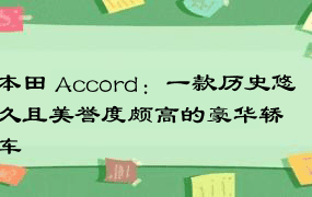 本田 Accord：一款历史悠久且美誉度颇高的豪华轿车