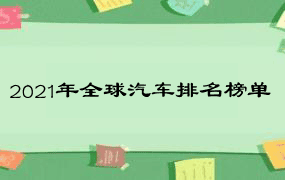 2021年全球汽车排名榜单