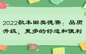 2022款本田奥德赛：品质升级，更多的舒适和便利