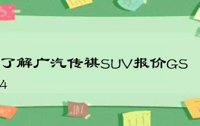 了解广汽传祺SUV报价GS4