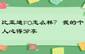 比亚迪FO怎么样？ 我的个人心得分享