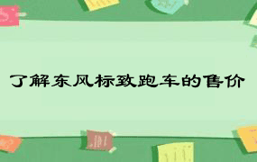 了解东风标致跑车的售价