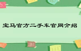 宝马官方二手车官网介绍