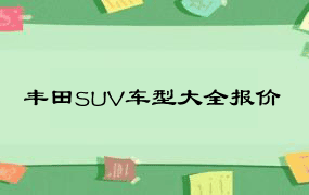 丰田SUV车型大全报价