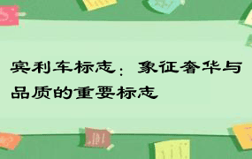 宾利车标志：象征奢华与品质的重要标志