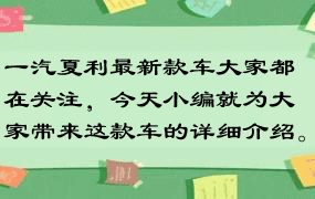 一汽夏利最新款车大家都在关注，今天小编就为大家带来这款车的详细介绍。