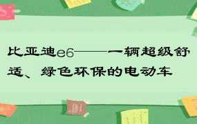 比亚迪e6——一辆超级舒适、绿色环保的电动车