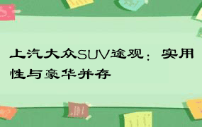 上汽大众SUV途观：实用性与豪华并存