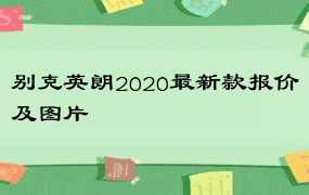 别克英朗2020最新款报价及图片