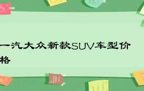 一汽大众新款SUV车型价格