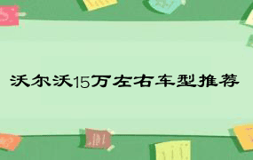 沃尔沃15万左右车型推荐