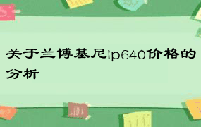 关于兰博基尼lp640价格的分析