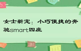 女士新宠：小巧便捷的奔驰smart四座