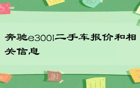 奔驰e300l二手车报价和相关信息