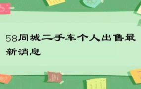 58同城二手车个人出售最新消息