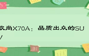 欧尚X70A：品质出众的SUV