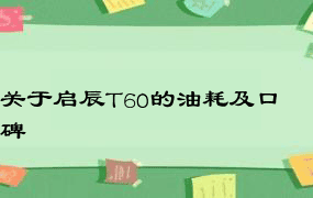 关于启辰T60的油耗及口碑