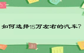 如何选择15万左右的汽车？