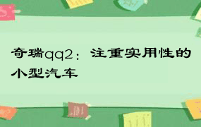 奇瑞qq2：注重实用性的小型汽车