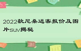 2022款尼桑逍客报价及图片suv揭秘