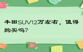 丰田SUV12万左右，值得购买吗？