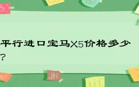 平行进口宝马X5价格多少？