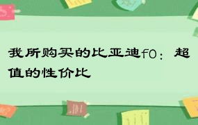 我所购买的比亚迪f0：超值的性价比