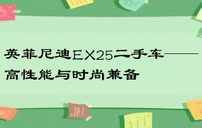 英菲尼迪EX25二手车——高性能与时尚兼备