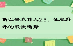 斯巴鲁森林人2.5：征服野外的最佳选择