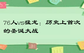 76人vs猛龙：历史上首次的圣诞大战