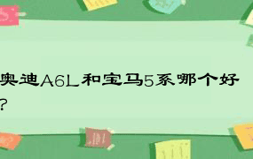 奥迪A6L和宝马5系哪个好？