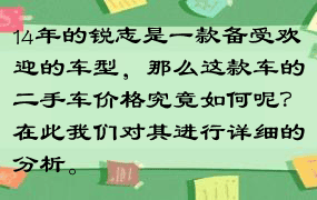 14年的锐志是一款备受欢迎的车型，那么这款车的二手车价格究竟如何呢？在此我们对其进行详细的分析。