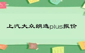 上汽大众朗逸plus报价