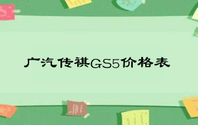 广汽传祺GS5价格表