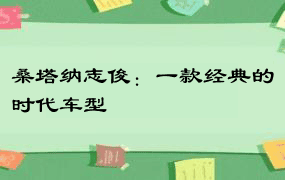 桑塔纳志俊：一款经典的时代车型