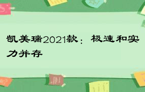 凯美瑞2021款：极速和实力并存