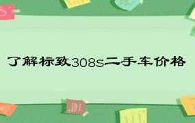 了解标致308s二手车价格