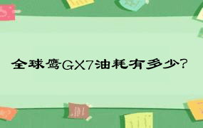 全球鹰GX7油耗有多少？