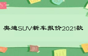 奥迪SUV新车报价2021款