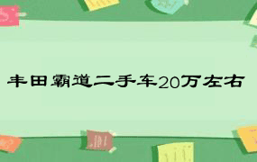 丰田霸道二手车20万左右