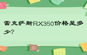 雷克萨斯RX350价格是多少？