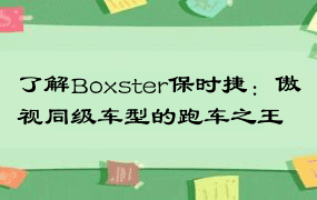 了解Boxster保时捷：傲视同级车型的跑车之王