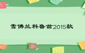 雪佛兰科鲁兹2015款